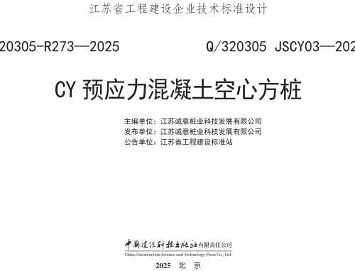 Q／320305 JSCY03-2025  CY预应力混凝土空心方桩