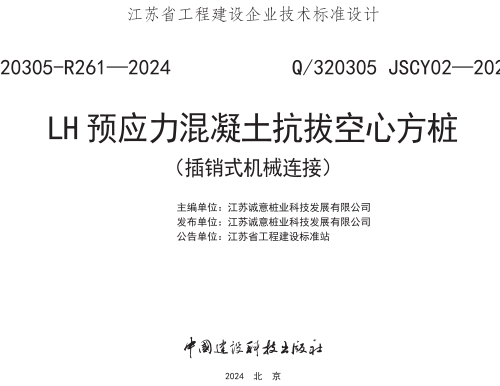 Q／320305 JSCY02-2023  LH预应力混凝土抗拔空心方桩（插销式机械连接）