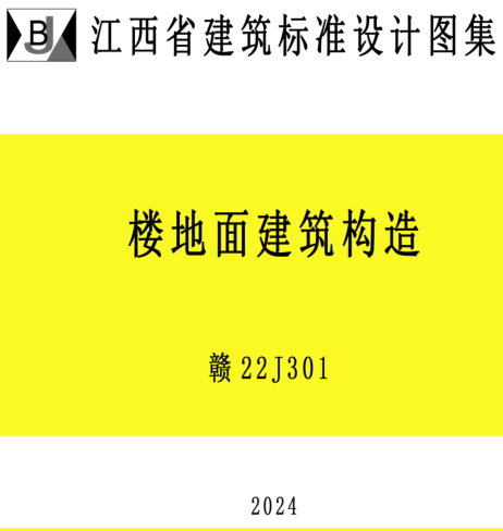 赣22J301  楼地面建筑构造