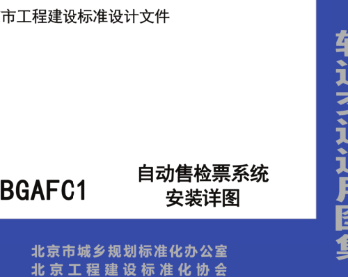 16BGAFC1  自动售检票系统安装详图