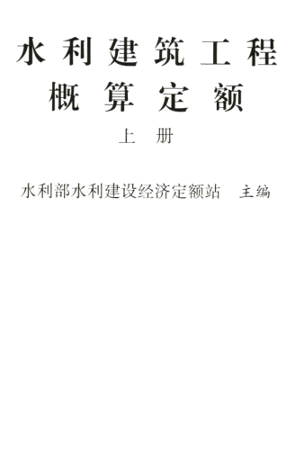 水利建筑工程概算定额(上册)（水总〔323〕号：中华人民共和国水利部2024年12月9日）