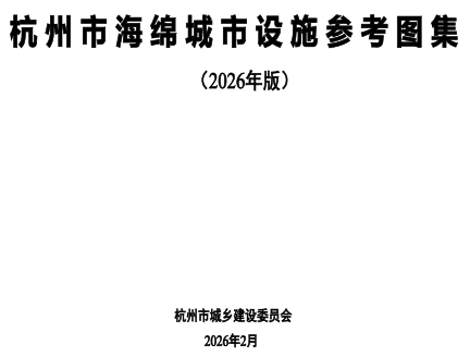 杭州市海绵城市设施参考图集(2026年版)（杭州市城乡建设委员会2026年2月）