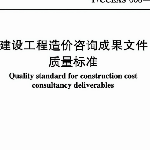 《建设工程造价咨询成果文件质量标准》T CCEAS 008-2026