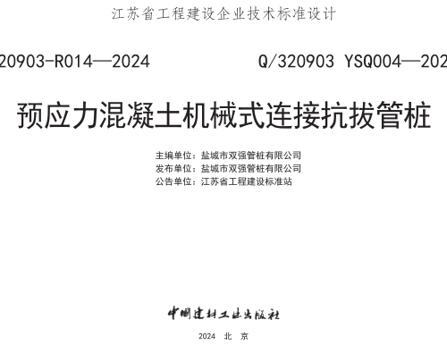 Q／320903 YSQ004-2024  预应力混凝土机械式连接抗拔管桩