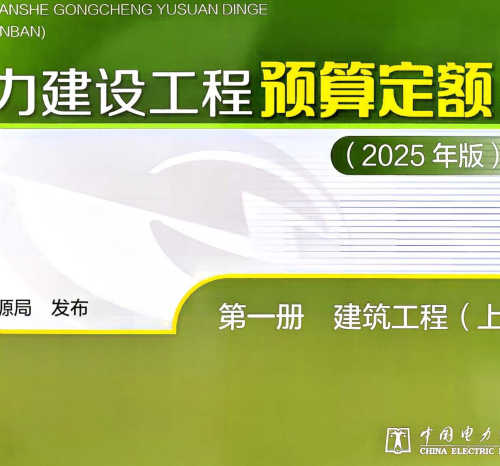 电力建设工程预算定额(2025年版)第一册 建筑(上册)（国家能源局公告：2026年第1号 国家能源局2026年4月28日）