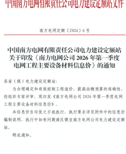 南方电网公司2026年第一季度电网工程主要设备材料信息价（南方电网定额〔2026〕6号附件：南方电网公司电力建设定额站2026年6月5日）