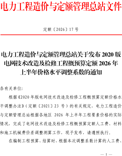 定额〔2026〕17号：电力工程造价与定额管理总站关于发布2020版电网技术改造及检修工程概预算定额2026年上半年价格水平调整系数的通知（电力工程造价与定额管理总站2026年7月16日）