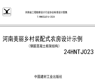 24HNTJ023  河南美丽乡村装配式农房设计示例(钢筋混凝土框架结构)