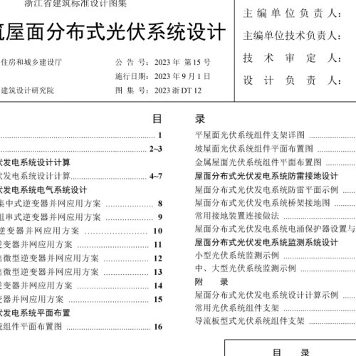 2023浙DT12  民用建筑屋面分布式光伏系统设计