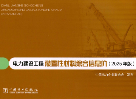 电力建设工程装置性材料综合信息价(2025年版)（中电联定额〔2026〕181号：中国电力企业联合会2026年7月2日）