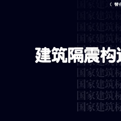 22G610-1 +建筑隔震构造详图