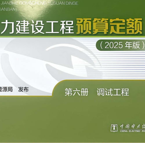 电力建设工程预算定额(2025年版)第六册 调试工程（国家能源局公告：2026年第1号 国家能源局2026年4月28日）