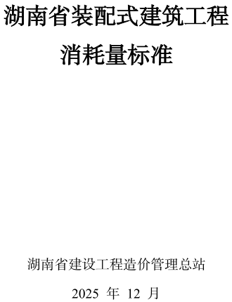 湖南省装配式建筑工程消耗量标准（湘建科函〔2025〕185号文附件）