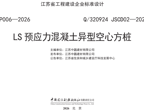 Q／320924 JSCD02-2025  LS预应力混凝土异型空心方桩