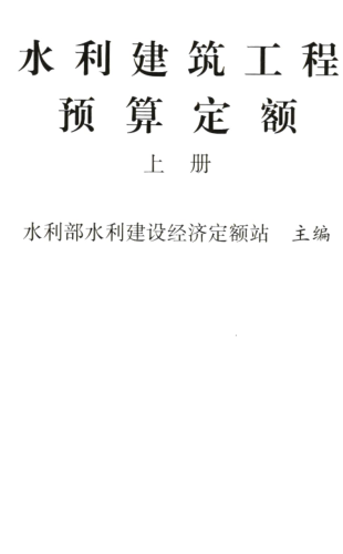水利建筑工程预算定额(上册)（水总〔323〕号：中华人民共和国水利部2024年12月9日）