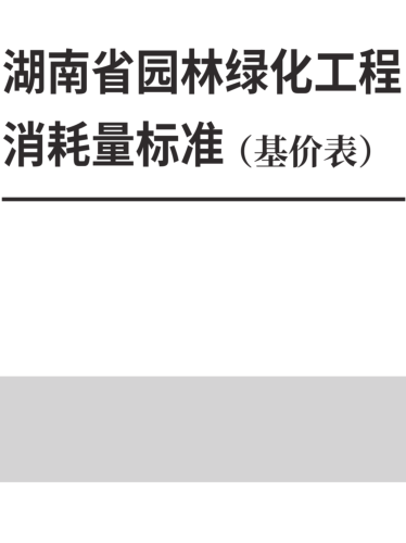湖南省园林绿化工程消耗量标准(基价表)(2025年)