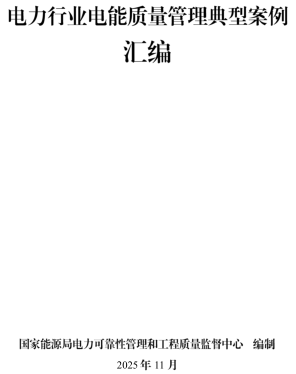 电力行业电能质量管理典型案例汇编（国家能源局电力可靠性管理和工程质量监督中心编制2025年11月）