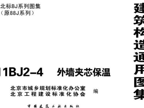 11BJ2-4  外墙夹芯保温