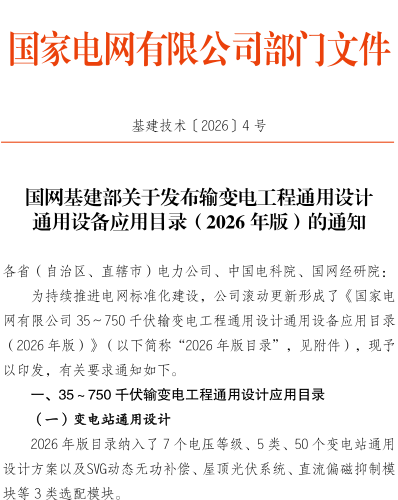 基建技术〔2026〕4号：国网基建部关于发布输变电工程通用设计通用设备应用目录（2026年版）的通知（国网基建部2026年1月12日）