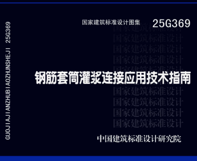 25G369  钢筋套筒灌浆连接应用技术指南
