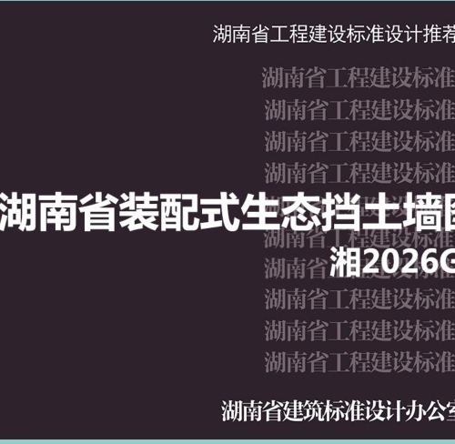 湘2026G903  湖南省装配式生态挡土墙图集