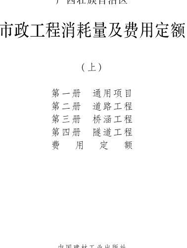 广西壮族自治区市政工程消耗量及费用定额(上)（桂建标〔2022〕11号：广西壮族自治区住房和城乡建设厅2022年12月7日）