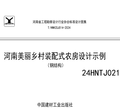 24HNTJ021  河南美丽乡村装配式农房设计示例(钢结构)
