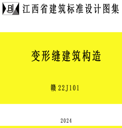 赣22J101  变形缝建筑构造