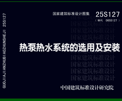 25S127 热泵热水系统的选用及安装