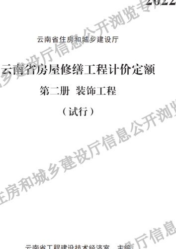 云南省房屋修缮工程计价定额(试行)第二册 装饰工程（云南省住房和城乡建设厅2022）.part2