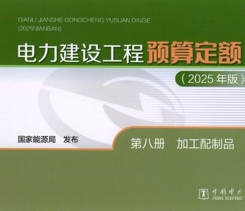 电力建设工程预算定额(2025年版)第八册 加工配套（国家能源局公告：2026年第1号 国家能源局2026年4月28日）