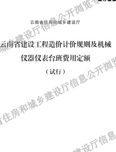 云南省建设工程造价计价规则及机械仪器仪表台班费用定额(试行)（云南省住房和城乡建设厅2022）