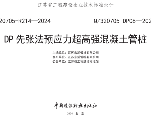 Q／320705 DP08-2024  DP先张法预应力超高强混凝土管桩