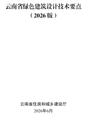云南省绿色建筑设计技术要点(2026版)（云南省住房和城乡建设厅2026年6月）
