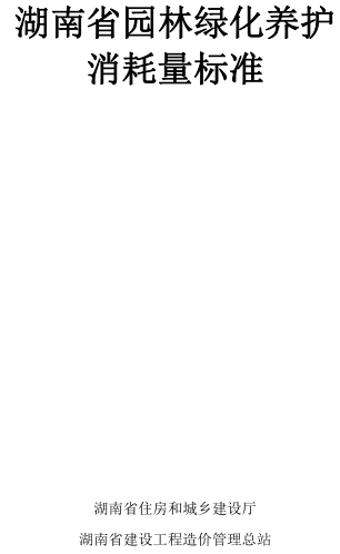 湖南省园林绿化养护消耗量标准（湘建科函〔2025〕186号文附件）