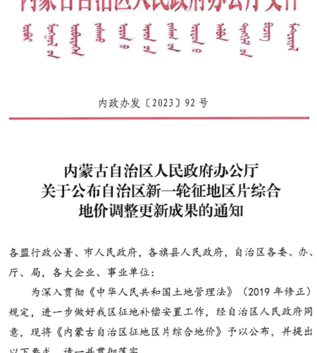 内蒙古自治区征地区片综合地价（内政办发〔2023〕92号：内蒙古自治区人民政府办公厅2023年12月28日）