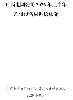 广西电网有限责任公司2026年上半年乙供设备材料信息价（电网定额〔2026〕2号问附件：广西电网有限责任公司电力建设定额站2026年8月）