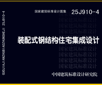 25J910-4  装配式钢结构住宅集成设计