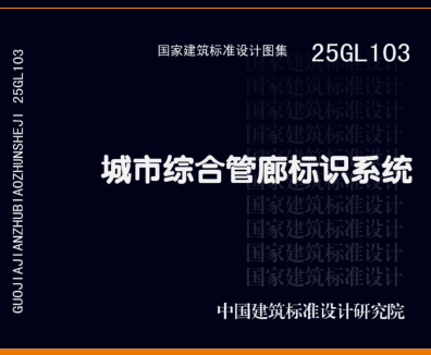 25GL103  城市综合管廊标识系统