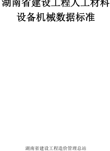 湖南省建设工程人工材料设备机械数据标准（湖南省建设工程造价管理总站2024年12月）