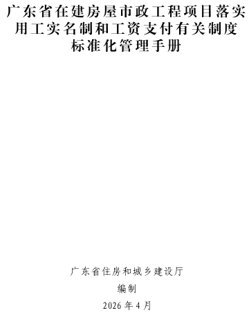 广东省在建房屋市政工程项目落实用工实名制和工资支付有关制度标准化管理手册（广东省住房和城乡建设厅编制2026年4月）