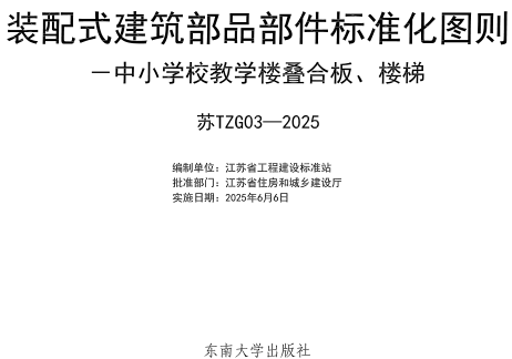 苏TZG03-2025  装配式建筑部品部件标准化图则-中小学校教学楼叠合板、楼梯