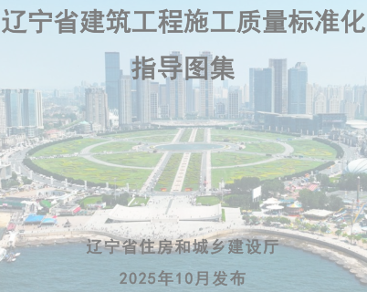 辽宁省建筑工程施工质量标准化指导图集（辽宁省住房和城乡建设厅2025年10月月发布）