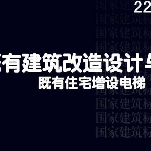 22J943-1+22G621-1 -既有建筑改造设计与施工既有住宅增设电梯