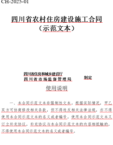 四川省农村住房建设施工合同(示范文本)（CH-2025-01  川建村镇发〔2025〕75号文附件word版）