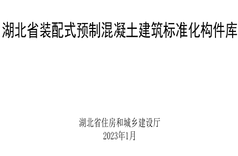 湖北省装配式预制混凝土建筑标准化构件库（湖北省住房和城乡建设厅2023年1月）