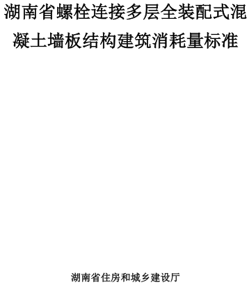 湖南省螺栓连接多层全装配式混凝土墙板结构建筑消耗量标准(湖南省住房和城乡建设厅)