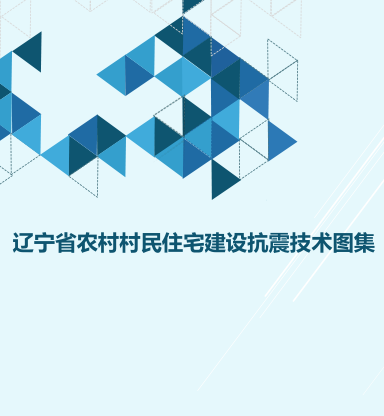 辽宁省农村村民住宅建设抗震技术图集（辽宁省住房和城乡建设厅2024年5月月）