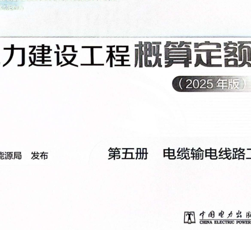 电力建设工程概算定额(2025年版)第五册 电缆输电线路工程（国家能源局公告：2026年第1号 国家能源局2026年4月28日）