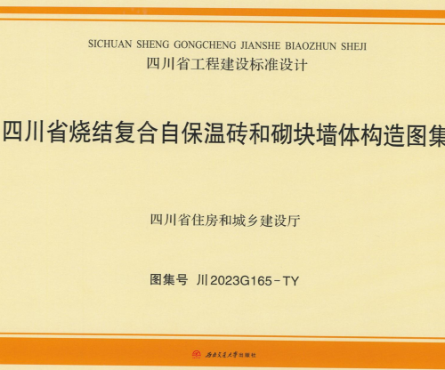 川2023G165-TY  四川省烧结复合自保温砖和砌块墙体构造图集